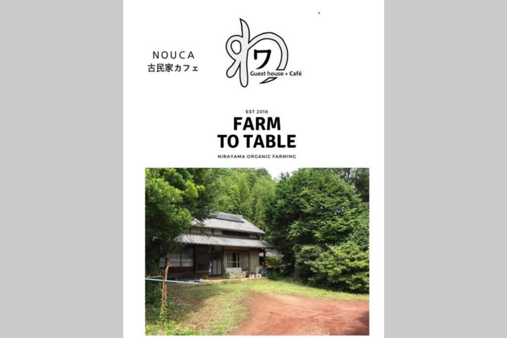 ゲストハウス+カフェわ　１日１組限定！ 築１００年の農家の古民家で宿泊体験、薪でお風呂沸かせます。焚き火もできます。 Kannami Buitenkant foto